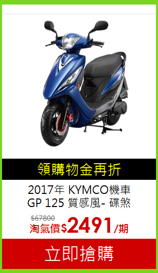 2017年 KYMCO機車<br>
GP 125 質感風- 碟煞
