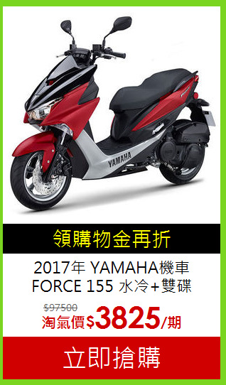 2017年 YAMAHA機車
FORCE 155 水冷+雙碟
