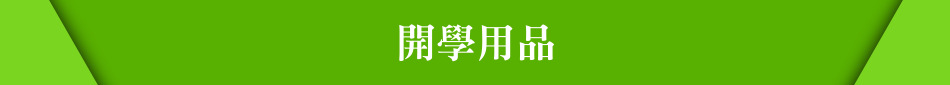 開學用品