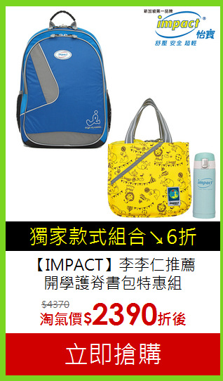 【IMPACT】李李仁推薦<br>開學護脊書包特惠組