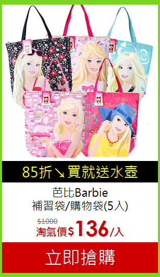 芭比Barbie<br>補習袋/購物袋(5入)