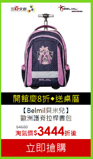 【Belmil貝米兒】<br>歐洲護脊拉桿書包