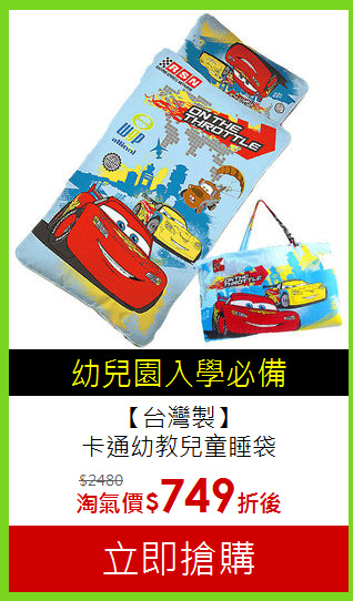 【台灣製】<br>卡通幼教兒童睡袋
