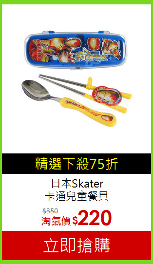 日本Skater<br>卡通兒童餐具