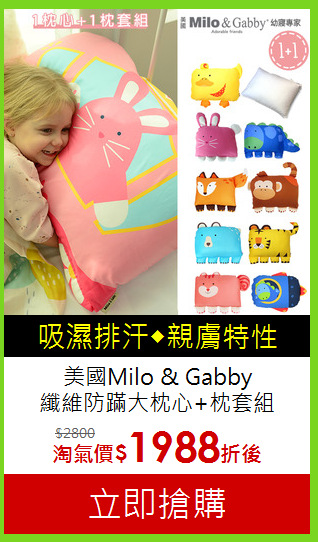 美國Milo & Gabby<br>纖維防蹣大枕心+枕套組