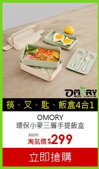 OMORY<br>環保小麥三層手提飯盒