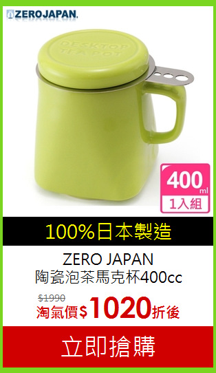 ZERO JAPAN<br>陶瓷泡茶馬克杯400cc