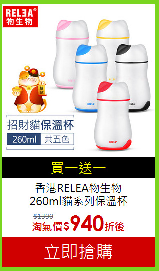 香港RELEA物生物<br>260ml貓系列保溫杯