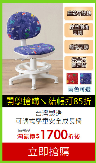 台灣製造<br>可調式學童安全成長椅