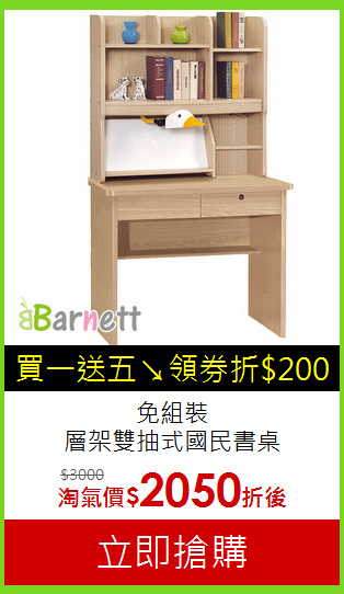 免組裝<br>層架雙抽式國民書桌