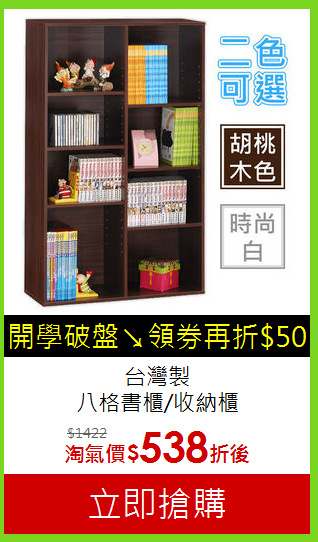台灣製<br>八格書櫃/收納櫃