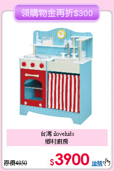 台灣 ilovekids<br>
鄉村廚房