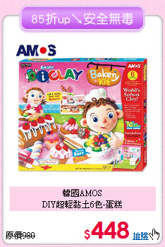 韓國AMOS<br>
DIY超輕黏土6色-蛋糕