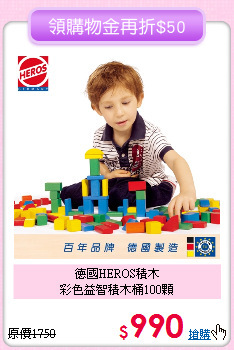 德國HEROS積木<br>
彩色益智積木桶100顆