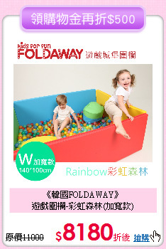 《韓國FOLDAWAY》<br>
遊戲圍欄-彩虹森林(加寬款)