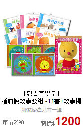 【邁吉克學堂】<br>
睡前說故事套組 -11書+故事機