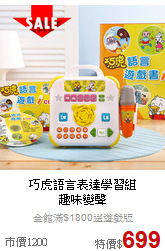 巧虎語言表達學習組<br>
趣味變聲