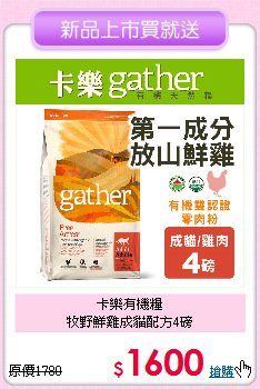 卡樂有機糧<br>
牧野鮮雞成貓配方4磅