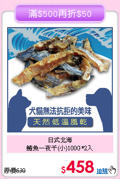 日式北海<br>
鰆魚一夜干(小)100G*2入