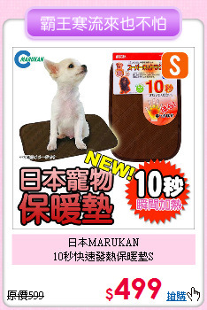 日本MARUKAN<br>
10秒快速發熱保暖墊S