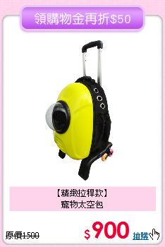 【精緻拉稈款】<br>
寵物太空包