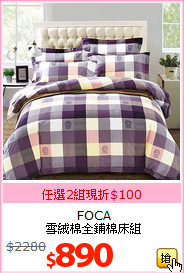 FOCA<br>
雪絨棉全鋪棉床組