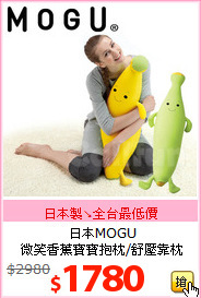 日本MOGU<BR>
微笑香蕉寶寶抱枕/舒壓靠枕