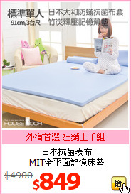日本抗菌表布<br>
MIT全平面記憶床墊