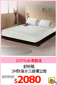 舒好眠<br>
3M防潑水三線獨立筒
