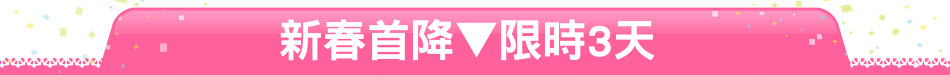 新春首降▼限時3天
