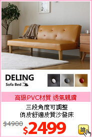 三段角度可調整<br>俏皮舒適皮質沙發床