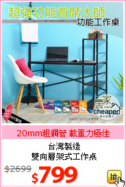 台灣製造<br>
雙向層架式工作桌