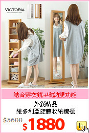 外銷精品<br>維多利亞旋轉收納鏡櫃