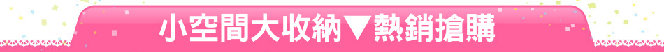 小空間大收納▼熱銷搶購