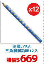 德國LYRA
三角洞洞鉛筆12入