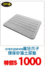 crazypaws瘋狂爪子
環保矽藻土尿墊