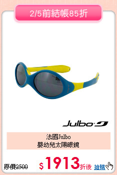 法國Julbo<br>
嬰幼兒太陽眼鏡