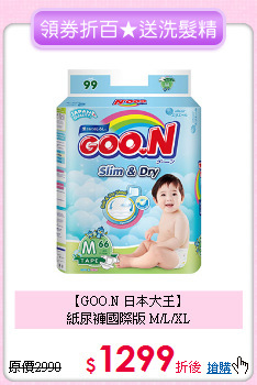 【GOO.N 日本大王】<br>紙尿褲國際版 M/L/XL