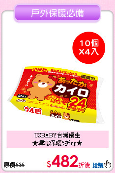 USBABY台灣優生<br>★禦寒保暖5折up★