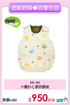 nac nac<br>六層紗心象防踢被