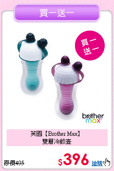 英國【Brother Max】<br>
雙層冷飲壺