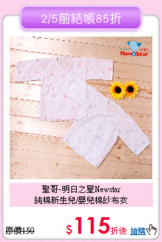 聖哥-明日之星Newstar<br>
純棉新生兒/嬰兒棉紗布衣