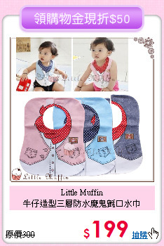 Little Muffin<br>
牛仔造型三層防水魔鬼氈口水巾