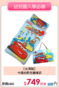 【台灣製】<br>卡通幼教兒童睡袋