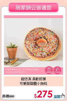 超仿真 柔軟好摸<BR>
可愛甜甜圈小抱枕