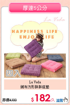 La Veda<BR>
絨布方形胖胖座墊