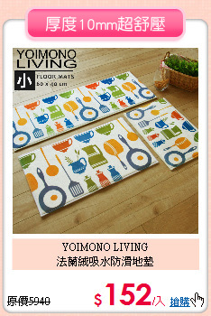 YOIMONO LIVING<BR>
法蘭絨吸水防滑地墊