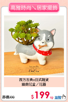 西方古典x日式雜貨<BR>
精緻花盆／花器
