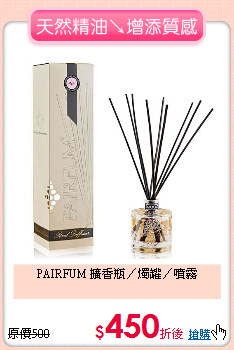 PAIRFUM
擴香瓶／燭罐／噴霧