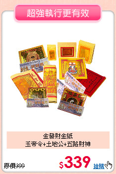 金發財金紙<BR>
玉帝令+土地公+五路財神